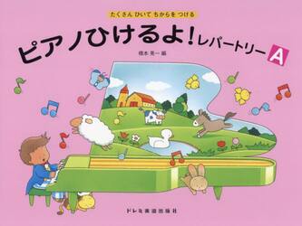 ピアノひけるよ！レパートリー　Ａ