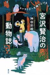 宮沢賢治の動物誌　キャラクターを織り上げる