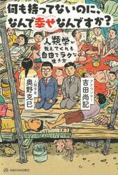 何も持ってないのに、なんで幸せなんですか？　人類学が教えてくれる自由でラクな生き方