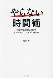 やらない時間術　時間が爆発的に増えて人生が楽になる第３の時間術