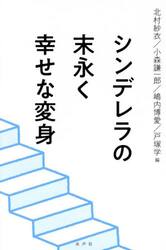 シンデレラの末永く幸せな変身