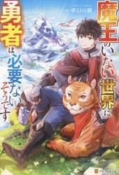 魔王のいない世界に勇者は必要ないそうです