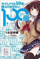 ライトノベル５０年・読んでおきたい１００冊