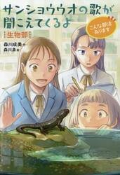 サンショウウオの歌が聞こえてくるよ　生物部