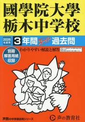 國學院大學栃木中学校　３年間スーパー過去