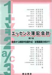 エッセンス簿記会計