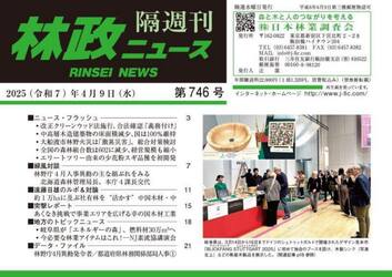 林政ニュース　第７４６号
