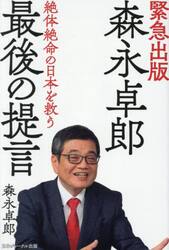 森永卓郎最後の提言　絶体絶命の日本を救う