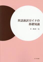 英語通訳ガイドの基礎知識
