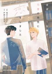 ほぼニートな俺が司書の先生に恋をしました　１