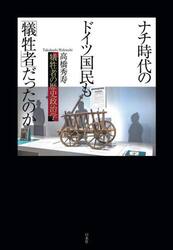 ナチ時代のドイツ国民も「犠牲者」だったのか　犠牲者の歴史政治学