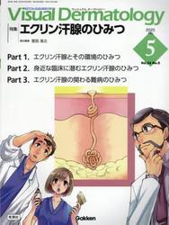 Ｖｉｓｕａｌ　Ｄｅｒｍａｔｏｌｏｇｙ　目でみる皮膚科学　Ｖｏｌ．２４Ｎｏ．５（２０２５Ｍａｙ）