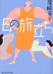 母の旅立ち