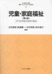 児童・家庭福祉　子どもと家庭の最善の利益