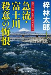 急流・富士川殺意の悔恨
