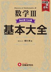 数学３基本大全　Ｂａｓｉｃ編＋Ｃｏｒｅ編
