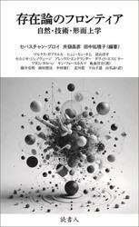 存在論のフロンティア　自然・技術・形而上学