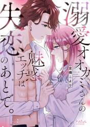 溺愛オオカミさんの魅惑エッチは失恋のあとで。