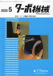 ターボ機械　第５３巻５号（２０２５・５）