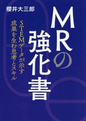 ＭＲの強化書　ＳＴＥＭデータが示す成果を生む思考とスキル