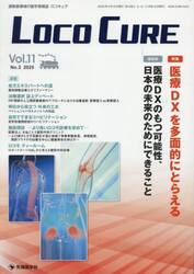 ＬＯＣＯ　ＣＵＲＥ　運動器領域の医学情報誌　Ｖｏｌ．１１Ｎｏ．２（２０２５）