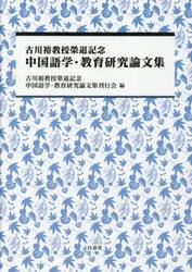 古川裕教授榮退記念中国語学・教育研究論文集