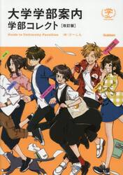 大学学部案内学部コレクト