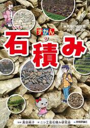 ずかん石積み　★見ながら学習調べてなっとく
