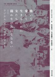 働いて愛して生きるために女たちは闘わなければならない　ラジウム・ガールズのアメリカ