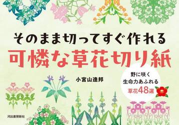 そのまま切ってすぐ作れる可憐な草花切り紙　野に咲く生命力あふれる草花４８選