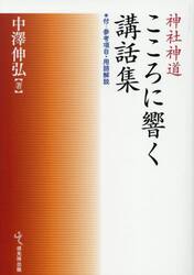 神社神道こころに響く講話集
