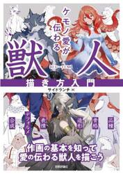 ケモノ愛が伝わる獣人描き方入門