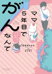 ママ５年目でがんなんて　手に入れた卵子と失った味覚