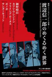 別冊ｅｌｅ−ｋｉｎｇ　渡辺信一郎のめくる