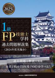 １級ＦＰ技能士学科過去問題解説集　２０２４年度実施分