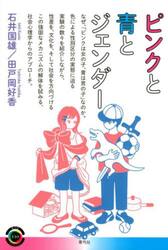 ピンクと青とジェンダー