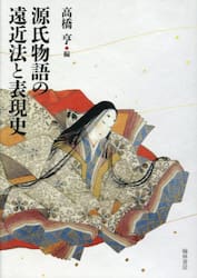 源氏物語の遠近法と表現史