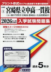 ’２６　宮崎県立中高一貫校（五ヶ瀬中等教
