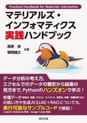 マテリアルズ・インフォマティクス実践ハンドブック