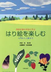はり絵を楽しむ　内田正泰の手法に学ぶ　入門から上級まで