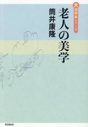 老人の美学