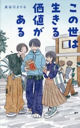 この世は生きる価値がある