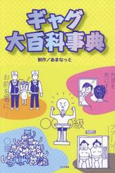 ギャグ大百科事典