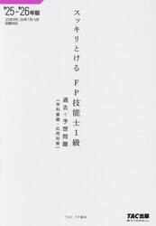 スッキリとけるＦＰ技能士１級過去＋予想問題学科基礎・応用対策　２０２５−２０２６年版