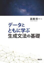 データとともに学ぶ生成文法の基礎