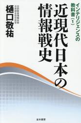 近現代日本の情報戦史