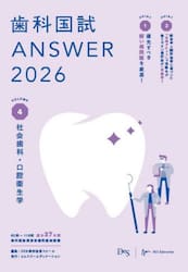 歯科国試ＡＮＳＷＥＲ　２０２６ＶＯＬＵＭＥ４