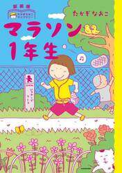 マラソン１年生