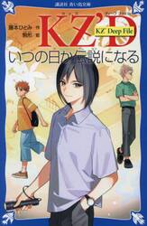 いつの日か伝説になる