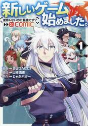 新しいゲーム始めました。＠ＣＯＭＩＣ　使命もないのに最強です？　１